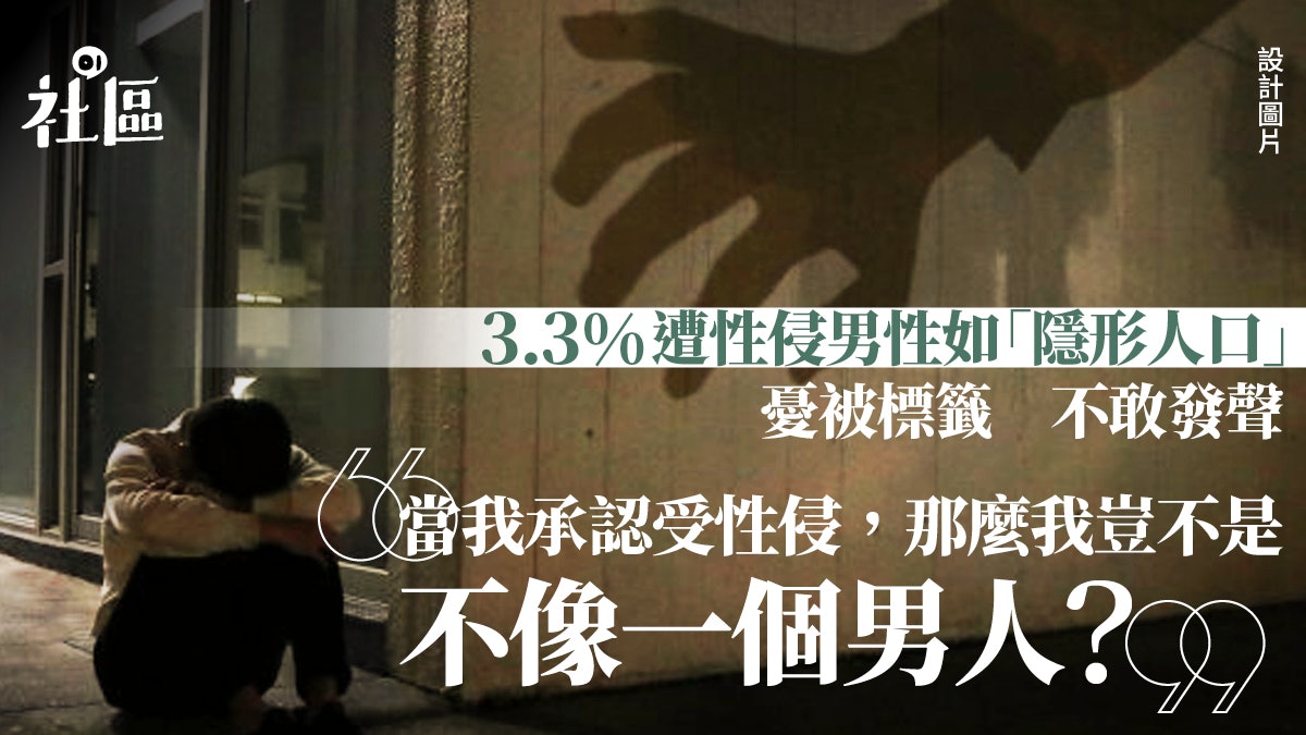 性侵︱被忽略的3.3%男性受害者 性別標籤令求助困難易被二次傷害 性侵︱被忽略的3.3%男性受害者 性別標籤令求助困難易被二次傷害