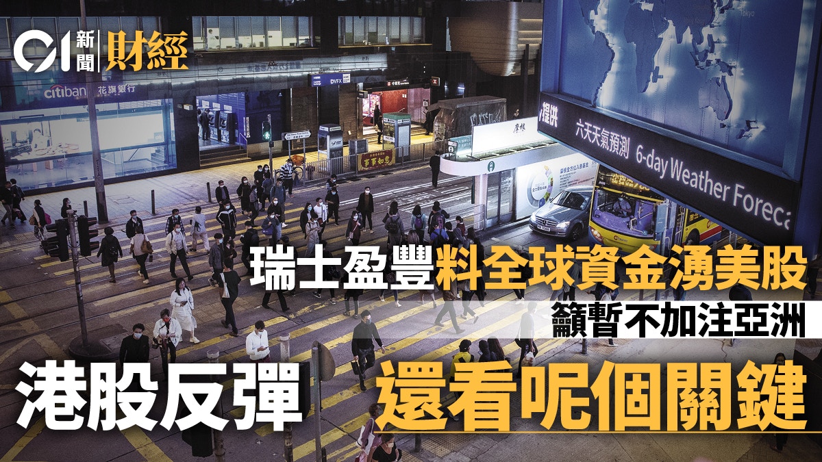 瑞士盈豐料全球資金將流入美股港股表現繫於北水情緒