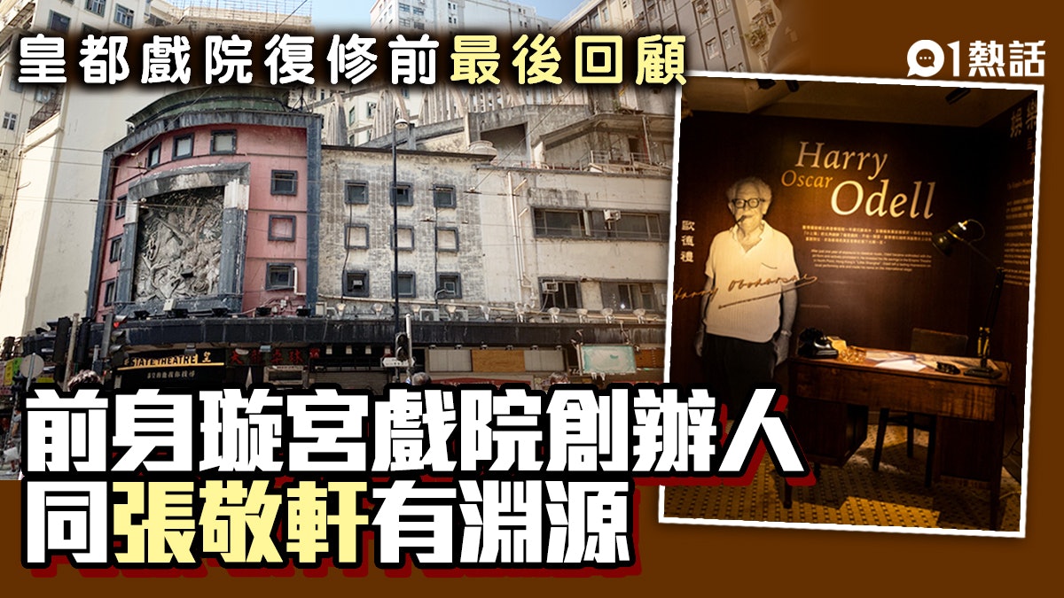 皇都戲院7個小秘密 璇宮創辦人同張敬軒有淵源 員工咁樣學英文 皇都戲院7個小秘密 璇宮創辦人同張敬軒有淵源 員工咁樣學英文