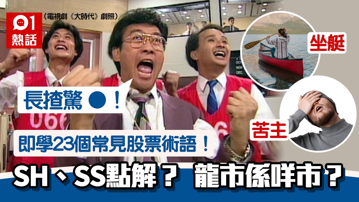 香港股民秒懂的23個術語！排隊上IFC做乜？連登契媽點解變阿木？