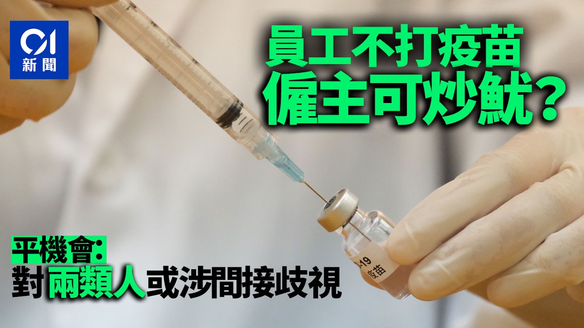 疫苗氣泡｜平機會：僱主解僱不打針員工 或涉間接歧視｜香港01｜社會新聞