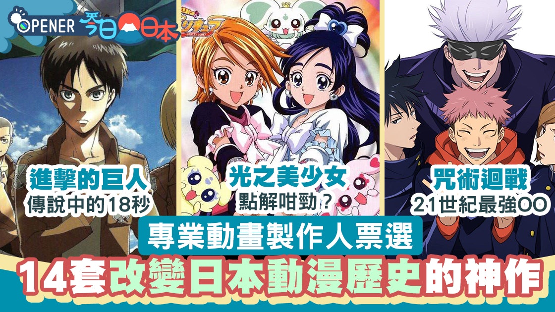 專家票選14套「改變動畫界歷史」神作 《進擊的巨人》18秒成傳說 專家票選14套「改變動畫界歷史」神作 《進擊的巨人》18秒成傳說