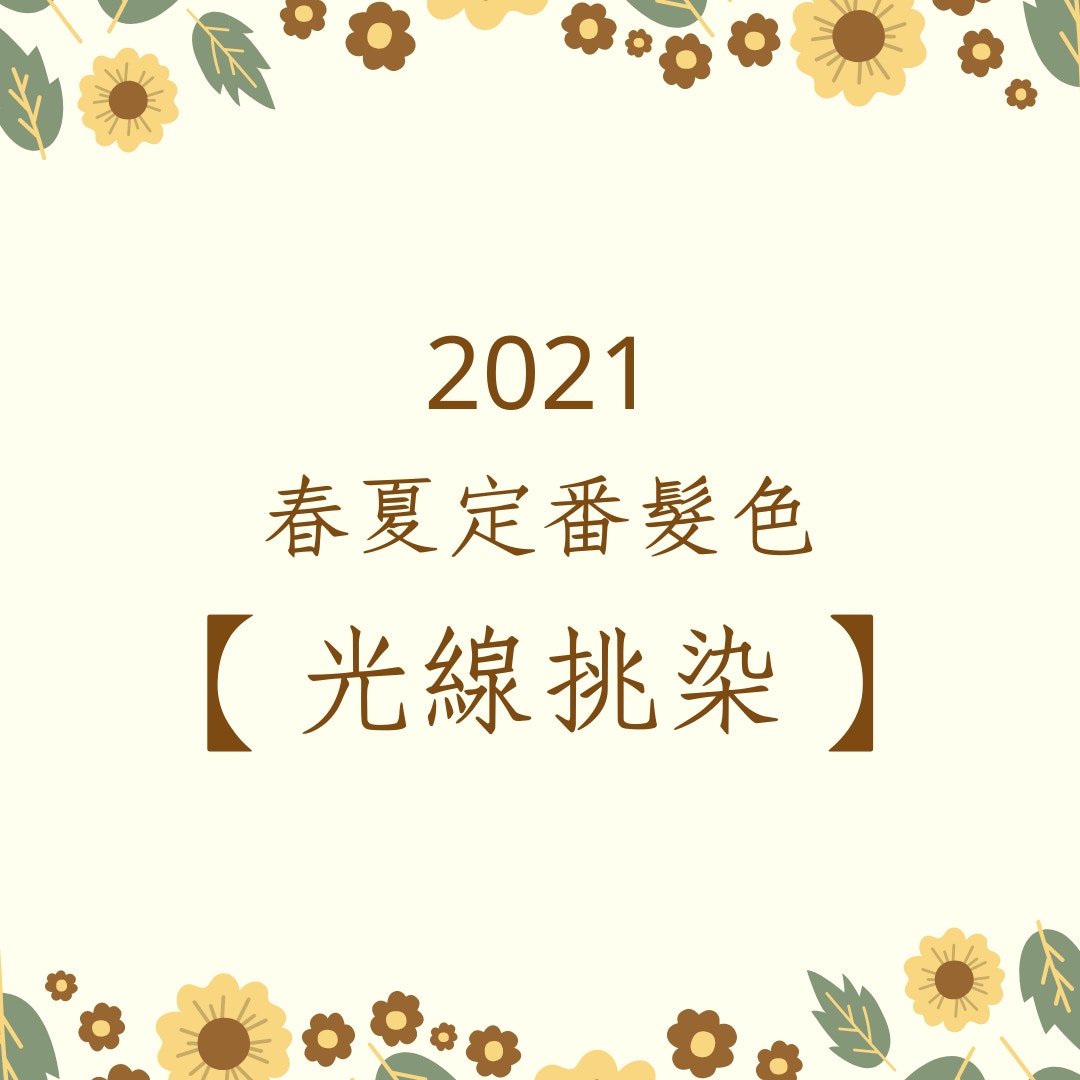2021春夏定番髮色 -「光線挑染」（01製圖）