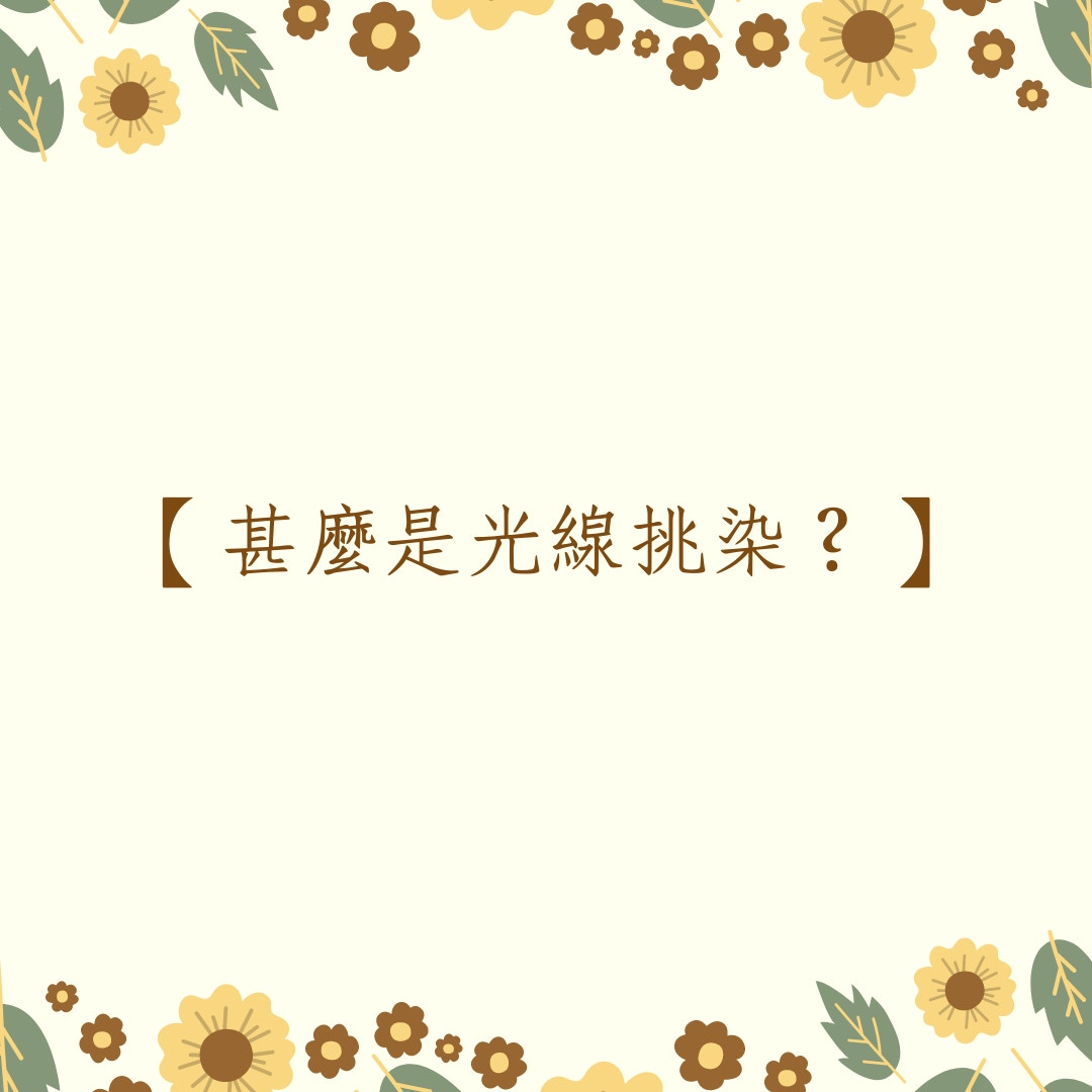 2021春夏定番髮色 -「光線挑染」（01製圖）