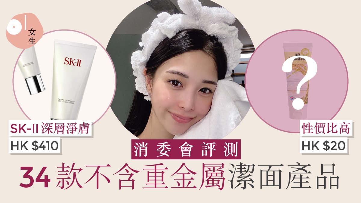 消委會評測|34款潔面乳不含防腐劑 皮膚科醫生教6步正確洗面 消委會評測|34款潔面乳不含防腐劑 皮膚科醫生教6步正確洗面