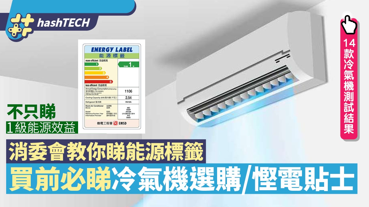 消委會冷氣機11個慳電及選購貼士 想節省電費要識睇能源標籤 消委會冷氣機11個慳電及選購貼士 想節省電費要識睇能源標籤