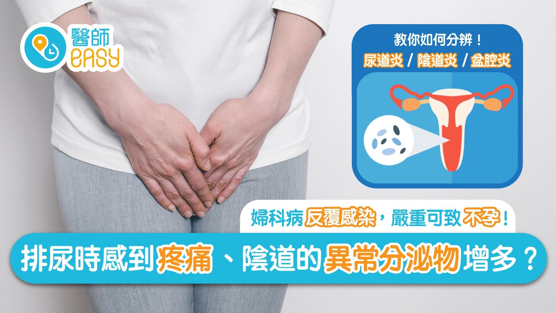 婦女疾病 如何分辨尿道炎還是陰道炎 嚴重或可引致不孕 婦女疾病 如何分辨尿道炎還是陰道炎 嚴重或可引致不孕