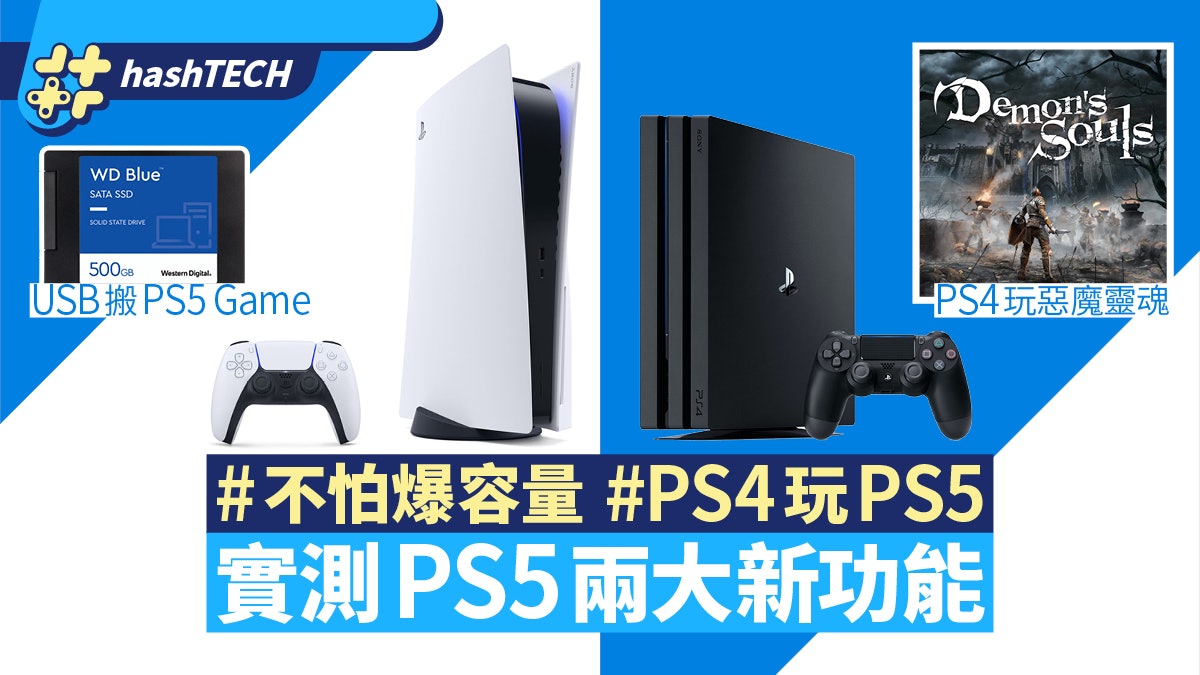 Ps5 外置usb Ssd入遊戲 Share Play 分享ps4玩實測兩大新功能 Ps5 外置usb Ssd入遊戲 Share Play 分享ps4玩實測兩大新功能