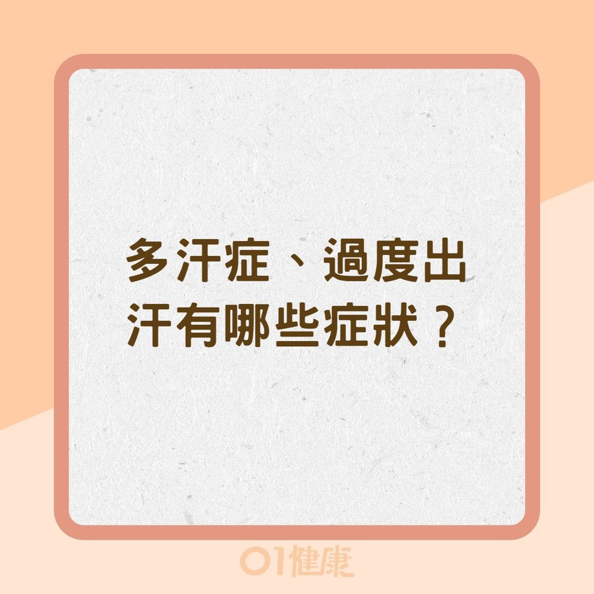 多汗症、過度出汗有哪些症狀?(01製圖) 多汗症、過度出汗有哪些症狀?(01製圖)