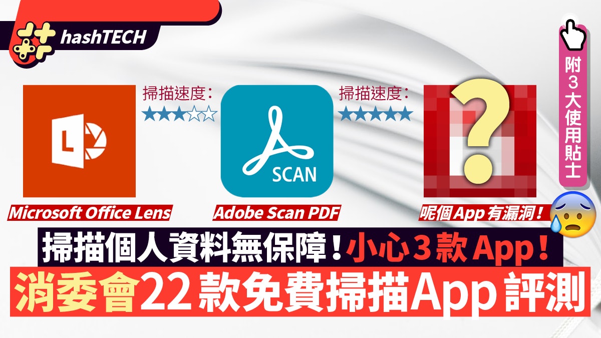消委會評測22款免費文件掃描App 3款有私隱危機 附3大使用貼士 消委會評測22款免費文件掃描App 3款有私隱危機 附3大使用貼士
