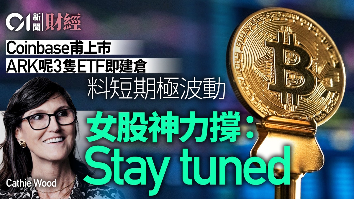 ARK旗下三基金建倉Coinbase Cathie Wood：非常樂觀拭目以待