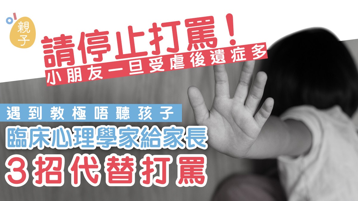 5歲女童虐殺案│受虐小朋友後遺症多 心理學家教家長3招代打罵 5歲女童虐殺案│受虐小朋友後遺症多 心理學家教家長3招代打罵