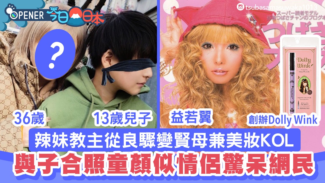 昔辣妹教主益若翼變慈母兼kol 與13歲子合照童顏似情侶驚呆網民 香港01 開罐 昔辣妹教主益若翼變慈母兼kol 與13歲子合照童顏似情侶驚呆網民 香港01 開罐