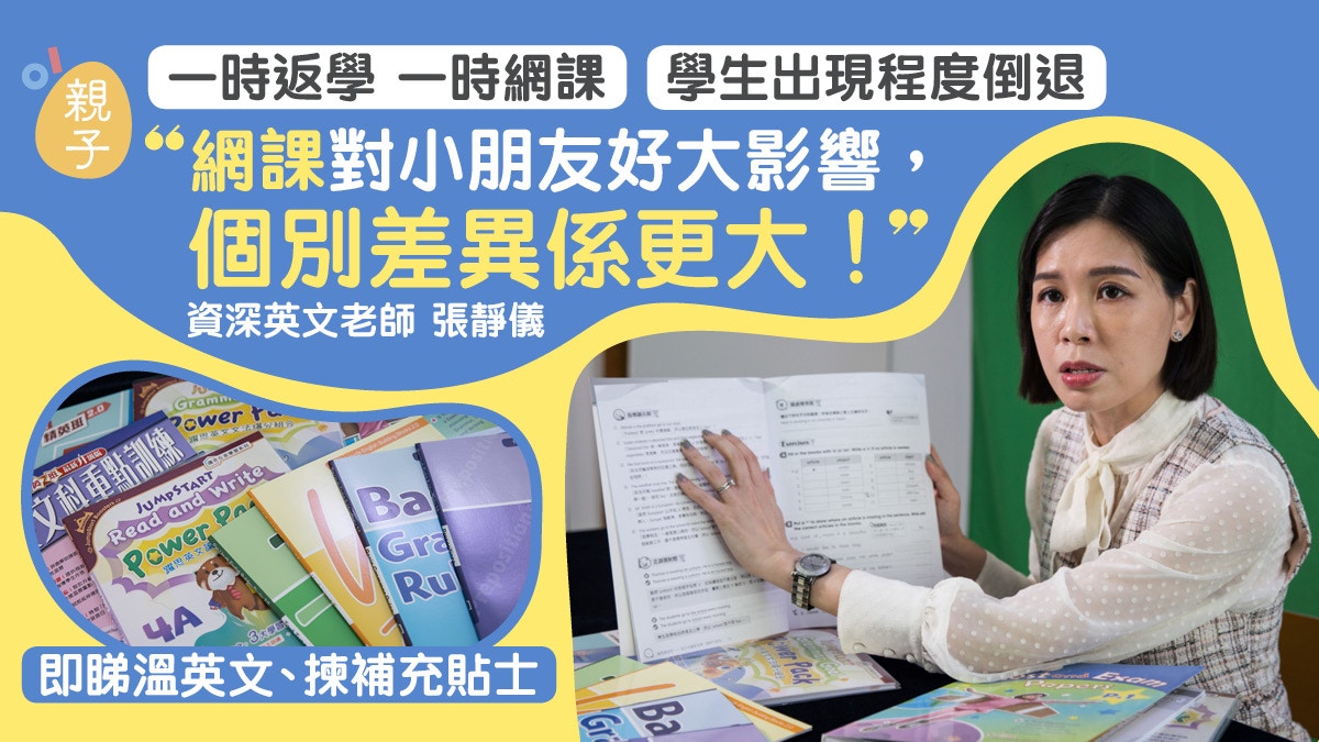 網課令學生程度倒退　個別差異增大　名校前英文老師分享溫習貼士