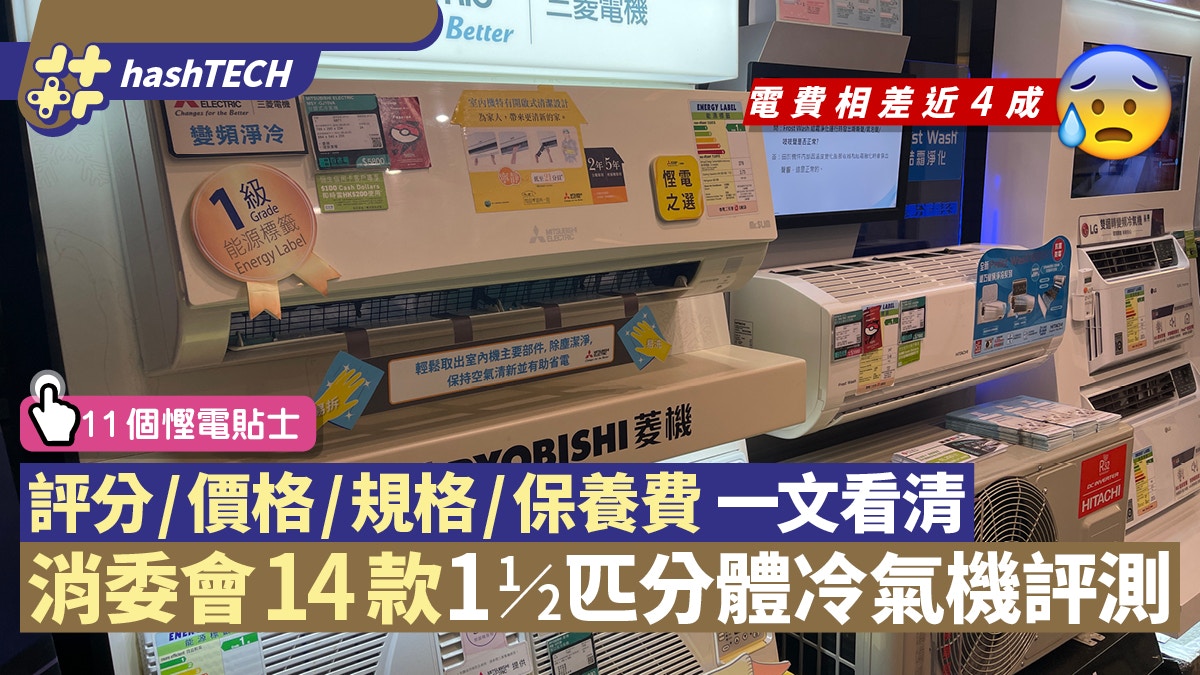 消委會14款分體式冷氣機評分／電費／價格／規格／保養費一文看清