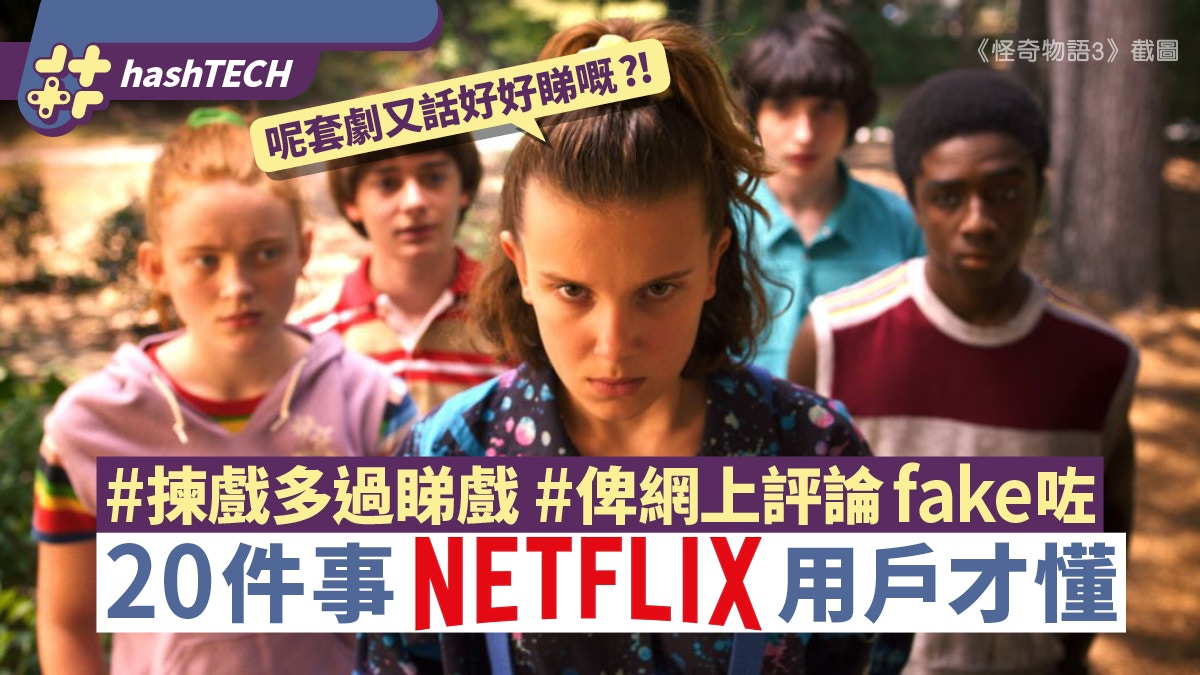 煲Netflix才懂20個共鳴　齋揀戲花一個鐘　信錯網上推介浪費生命