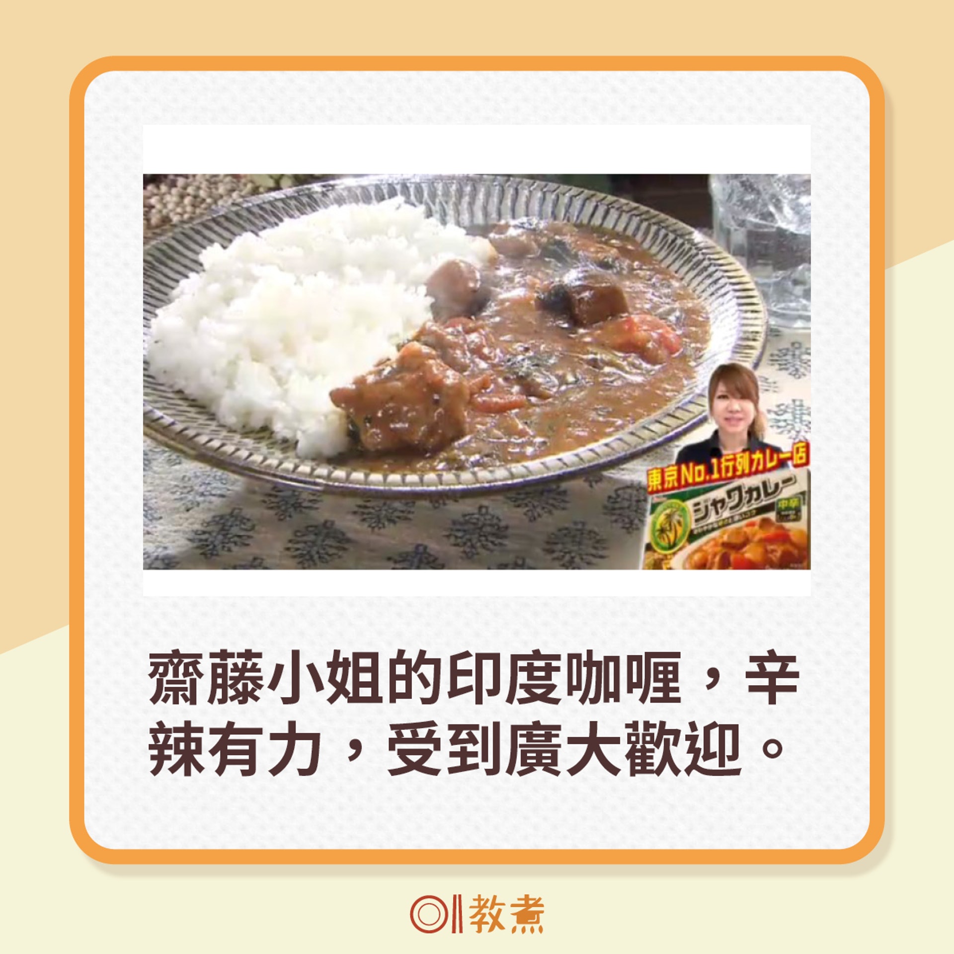 齋藤小姐的印度咖喱入廚3 大重點。(《教えてもらう前と後》影片截圖) 齋藤小姐的印度咖喱入廚3 大重點。(《教えてもらう前と後》影片截圖)