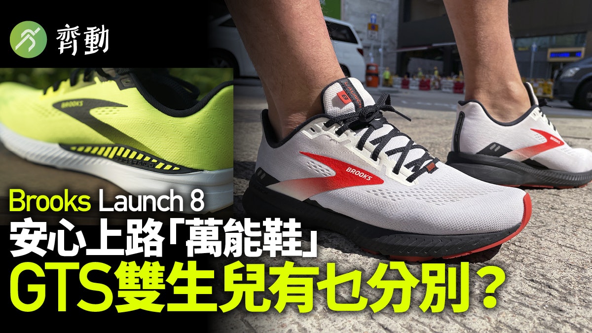 Brooks Launch 8別樹一格的回彈 全能跑鞋注意開鞋|每月一號鞋 Brooks Launch 8別樹一格的回彈 全能跑鞋注意開鞋|每月一號鞋
