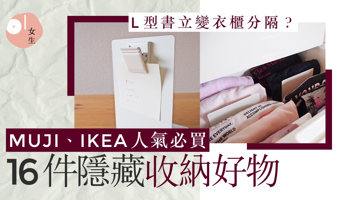 日本收納達人推介16件MUJI、IKEA好物 一件小工具令收納效果升級 日本收納達人推介16件MUJI、IKEA好物 一件小工具令收納效果升級