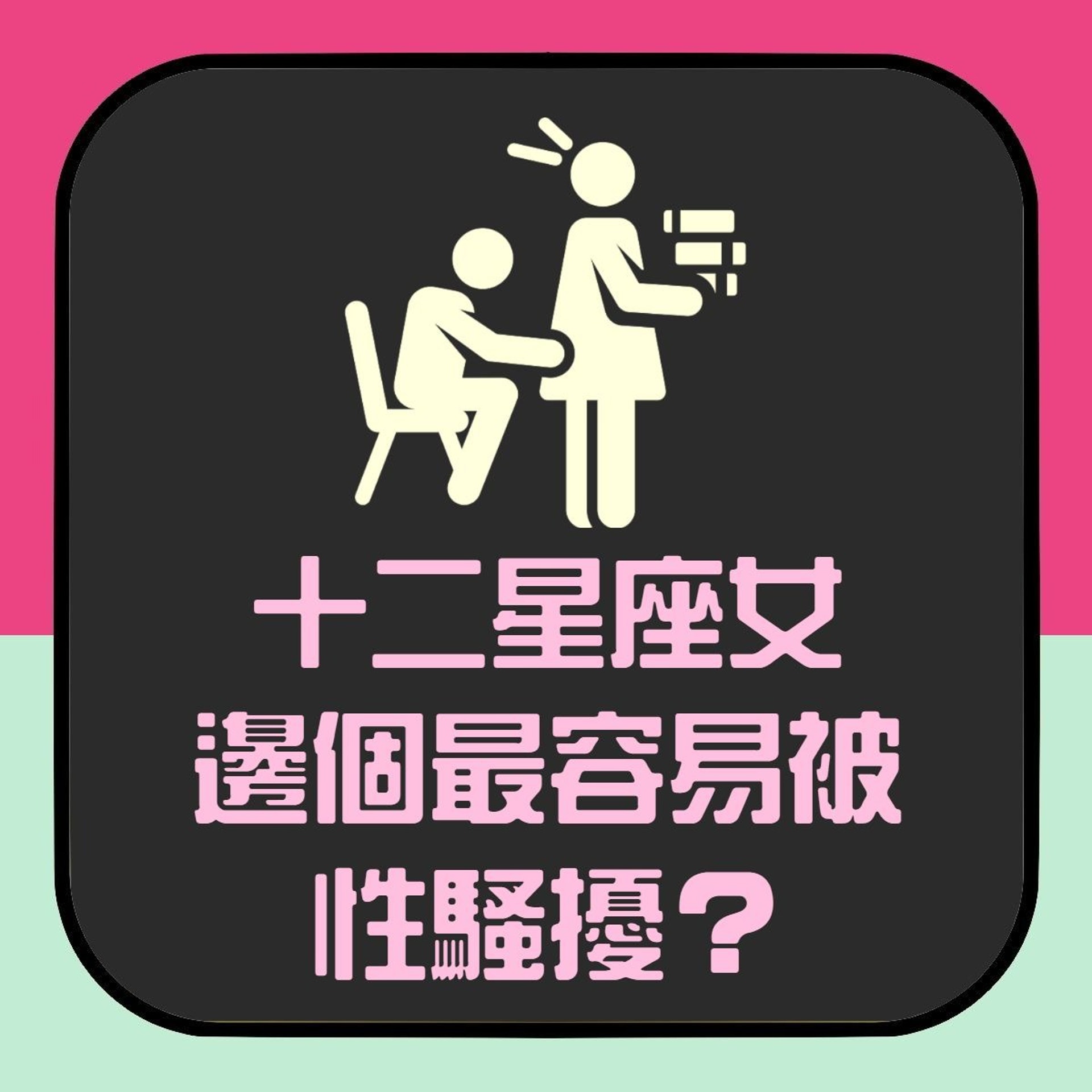 最容易被性騷擾嘅星座女(香港01製圖) 最容易被性騷擾嘅星座女(香港01製圖)