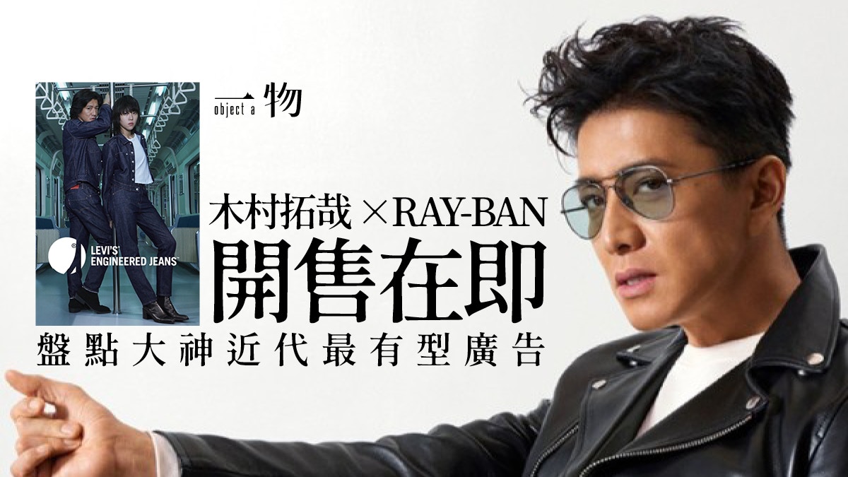 木村拓哉聯乘RAY-BAN經典AVIATOR 日本職人製作超限量生產200副