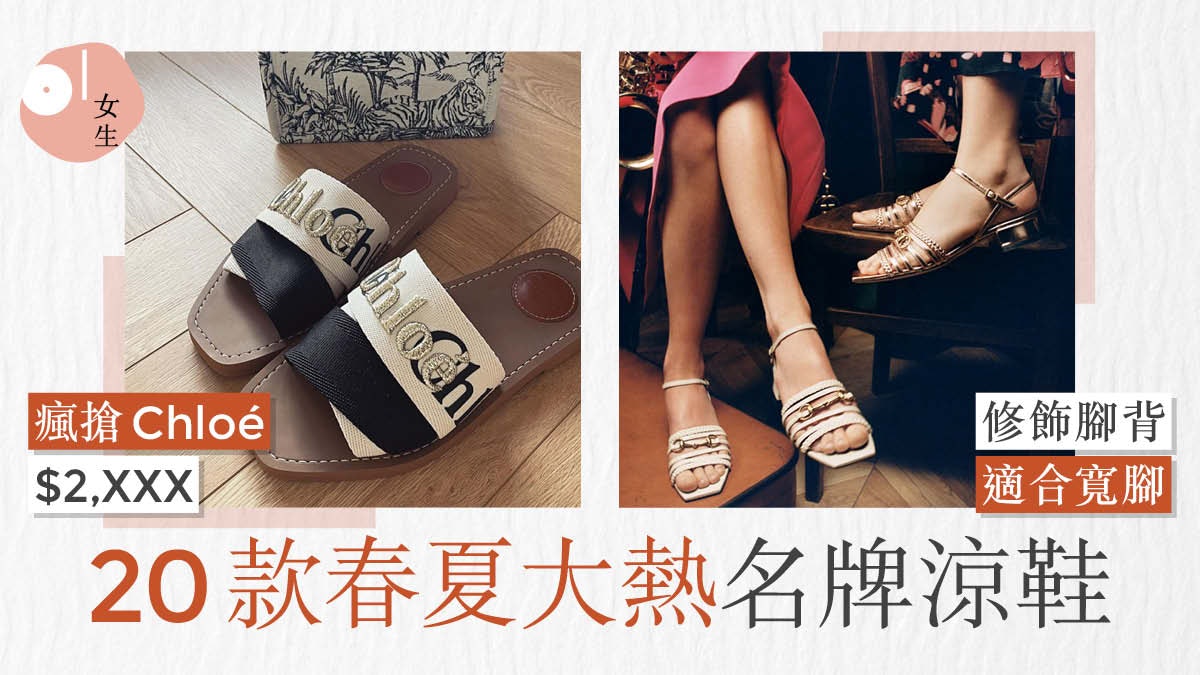2021名牌涼鞋|Chloé Woody年度爆款必買 Chanel幼帶顯優雅腳細 2021名牌涼鞋|Chloé Woody年度爆款必買 Chanel幼帶顯優雅腳細