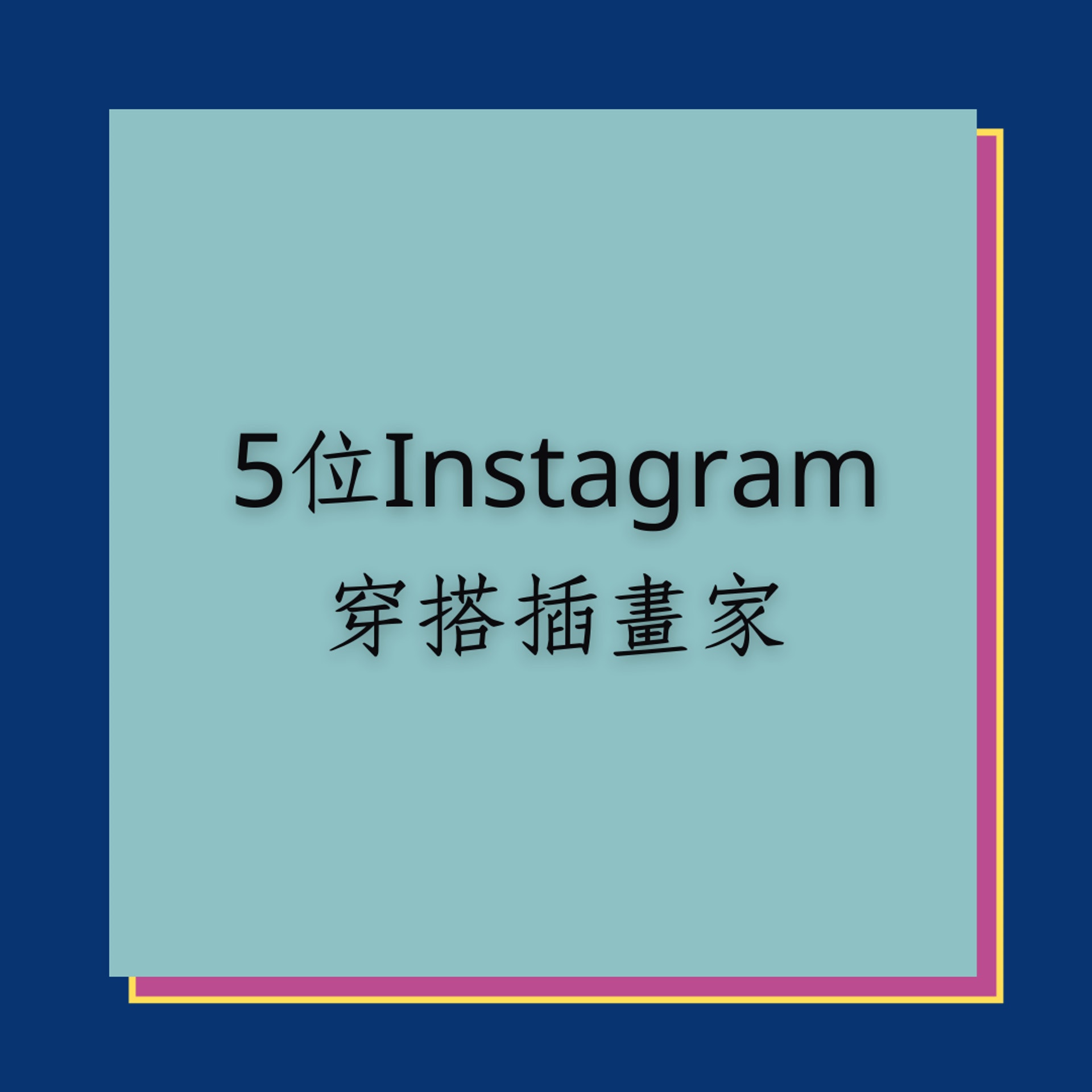 「IG 穿搭插畫帳號」(01製圖) 「IG 穿搭插畫帳號」(01製圖)