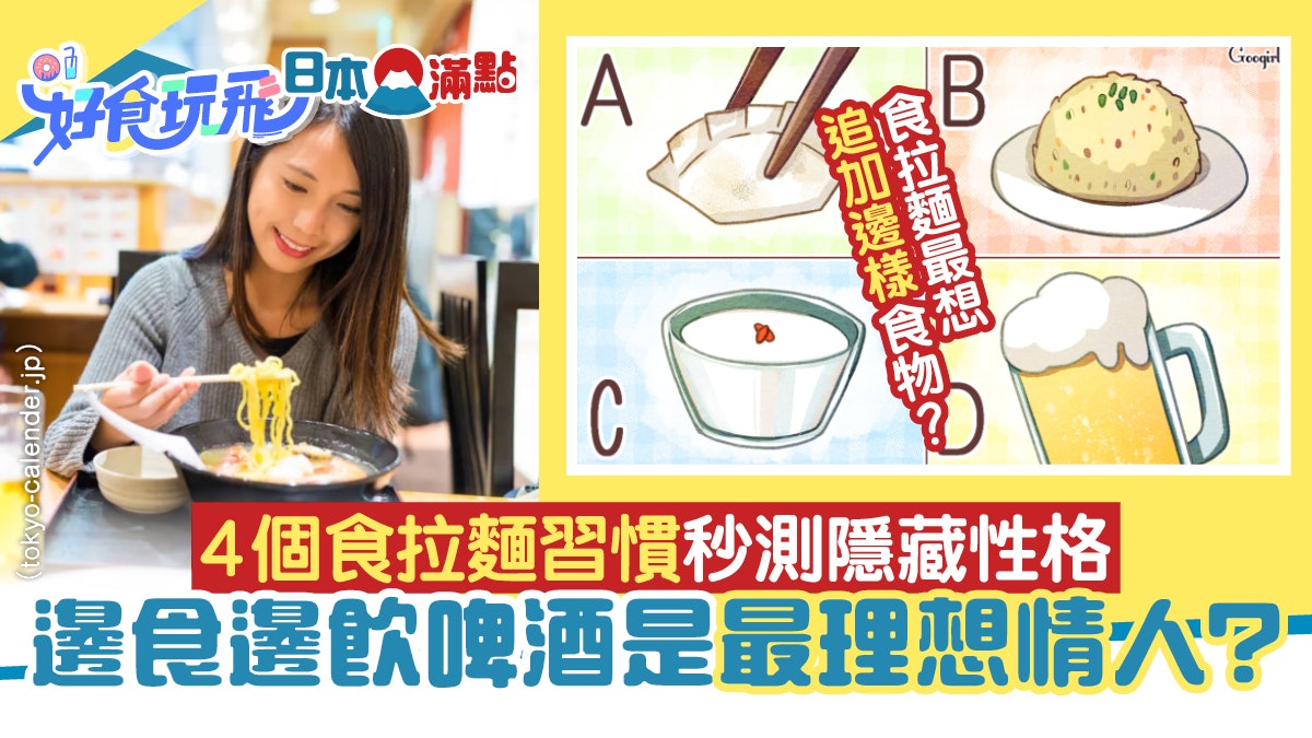 心理測驗|4個食拉麵習慣秒測隱藏性格 邊食邊飲啤酒=理想情人? 心理測驗|4個食拉麵習慣秒測隱藏性格 邊食邊飲啤酒=理想情人?