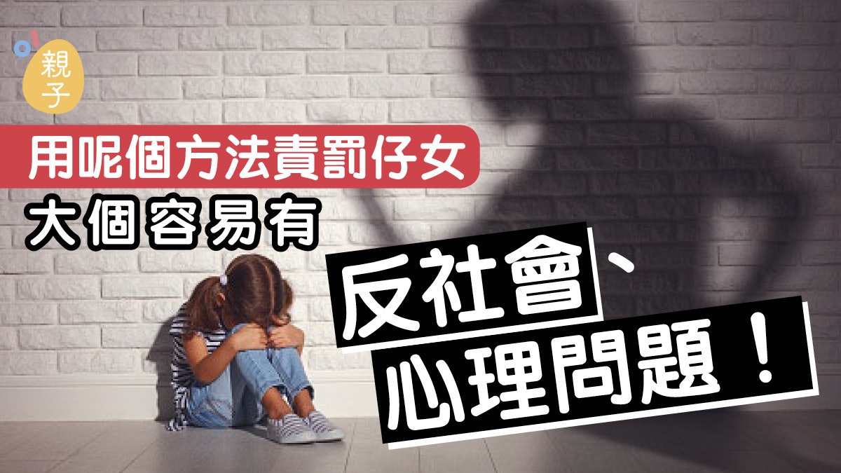 管教方式|錯用呢個方法責罰 仔女長大後易有行為偏差及心理問題 管教方式|錯用呢個方法責罰 仔女長大後易有行為偏差及心理問題