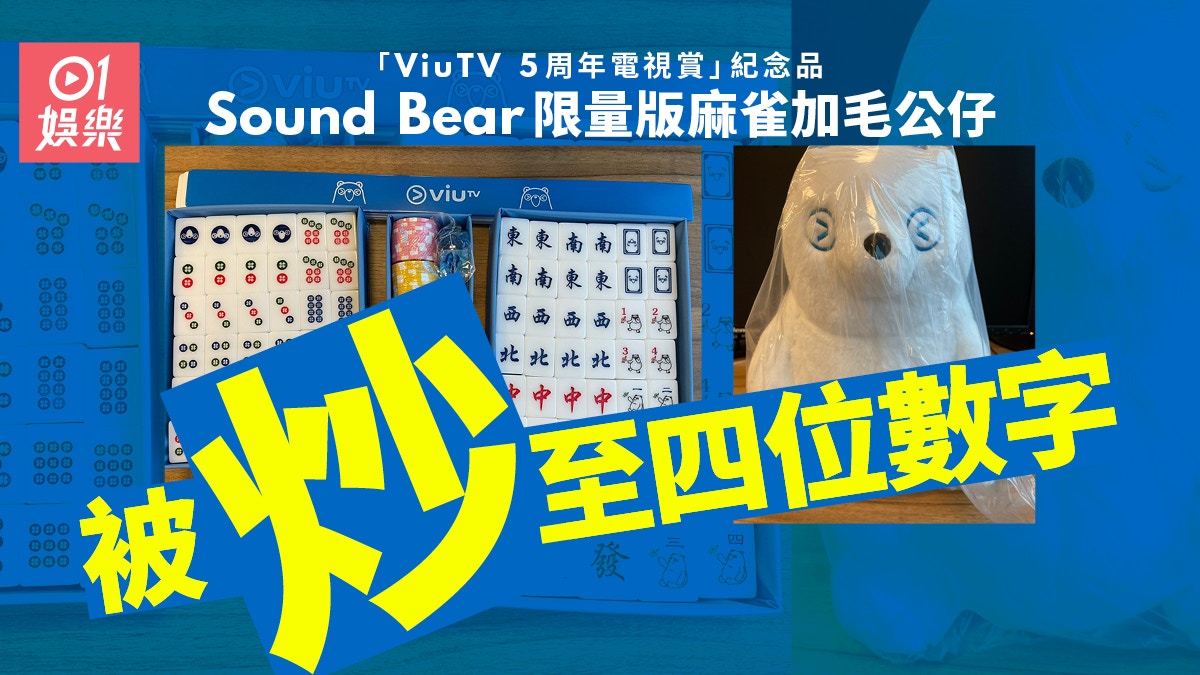 Viutv限量版麻雀被炒上四位數sound Bear毛公仔都要三舊水 香港01 即時娛樂