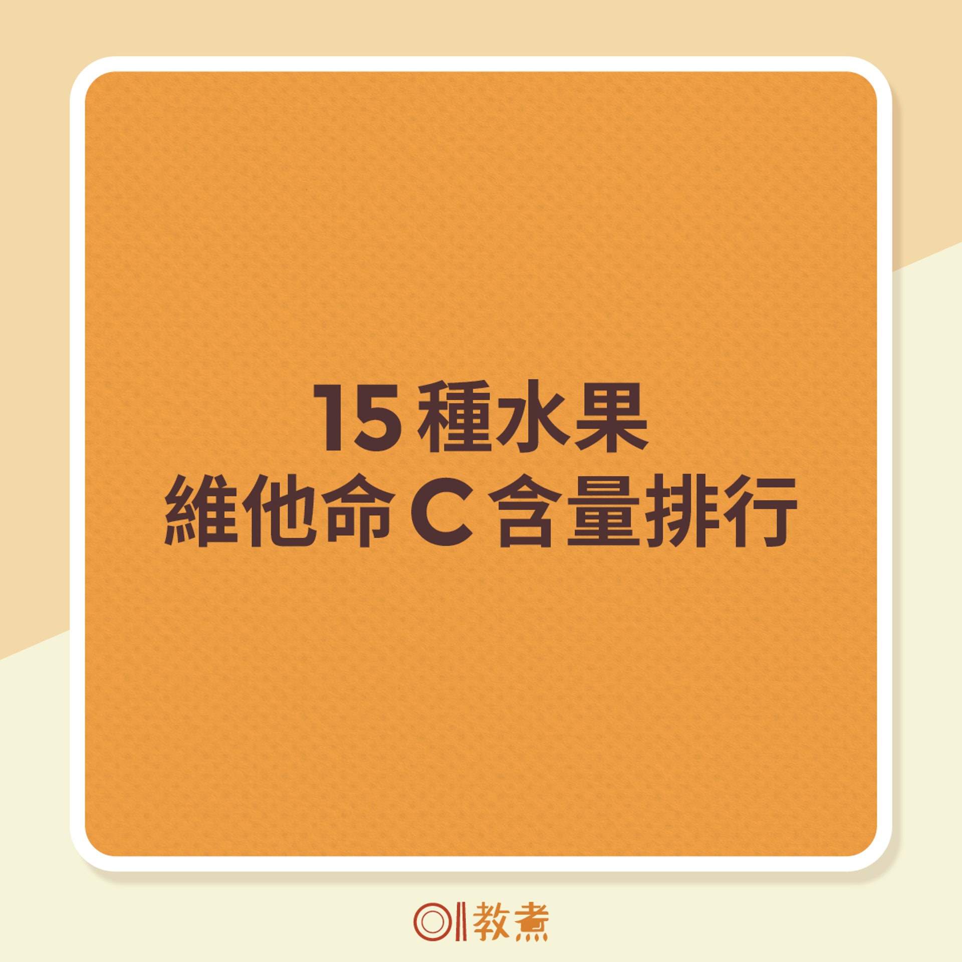 15種水果的維他命C含量排行。（《香港01》製圖）