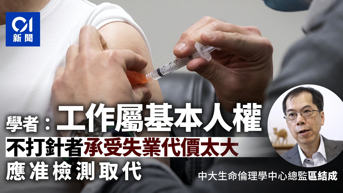 疫苗氣泡︱倫理學者:工作屬基本人權 不打針者應准檢測取代 疫苗氣泡︱倫理學者:工作屬基本人權 不打針者應准檢測取代