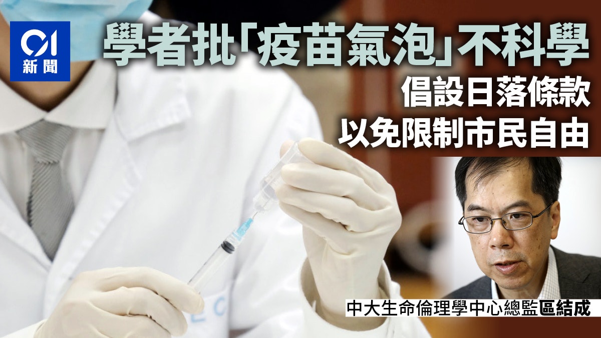 疫苗氣泡︱倫理學者倡措施設日落條款 否則等同限制市民自由 疫苗氣泡︱倫理學者倡措施設日落條款 否則等同限制市民自由