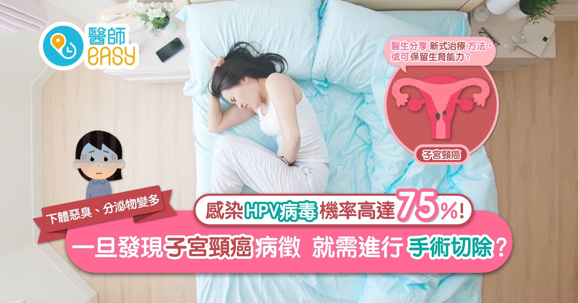 知多一點點｜婦產科醫生講解子宮頸癌治療方法優劣