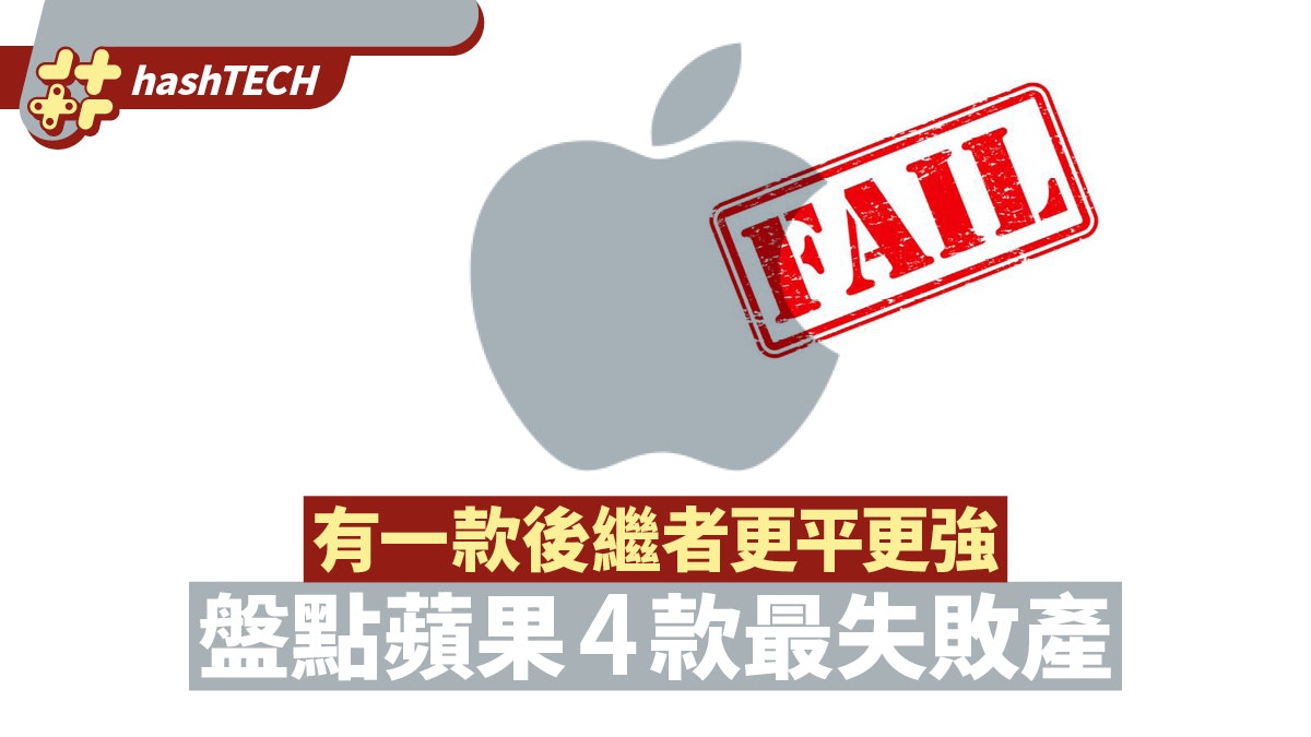 Apple 4款最失敗產品盤點 它曾開啟新時代、1款後繼者更平更強 Apple 4款最失敗產品盤點 它曾開啟新時代、1款後繼者更平更強