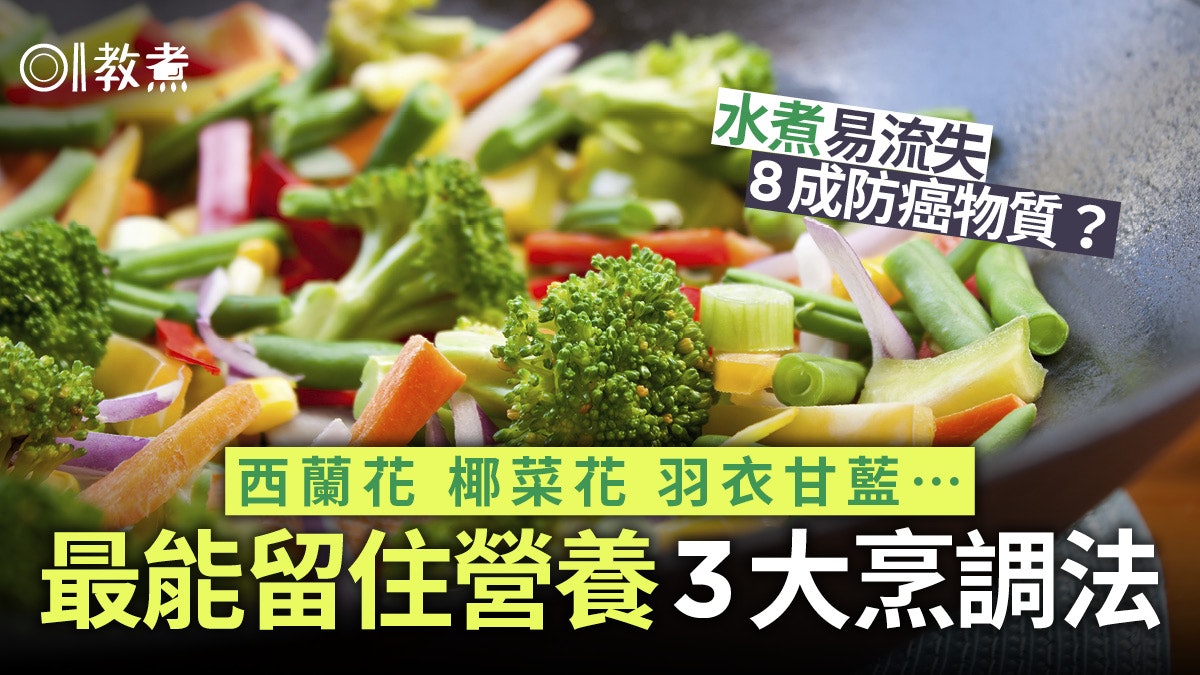 十字花科|水煮西蘭花防癌物質流失77%!最能留住營養3大烹調法 十字花科|水煮西蘭花防癌物質流失77%!最能留住營養3大烹調法