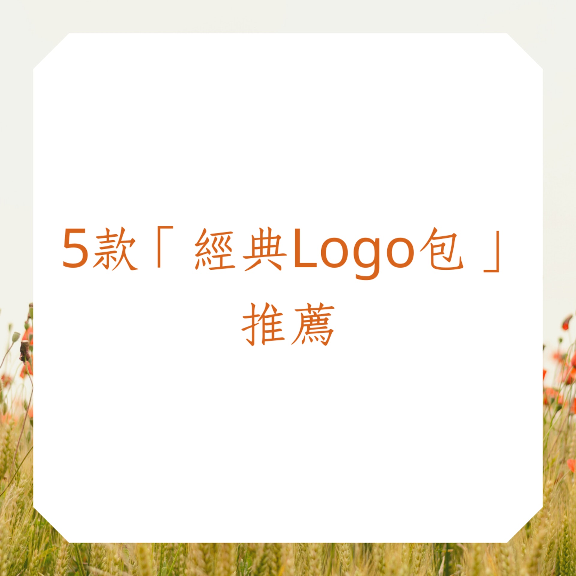 5款「經典Logo包」推薦(01製圖) 5款「經典Logo包」推薦(01製圖)