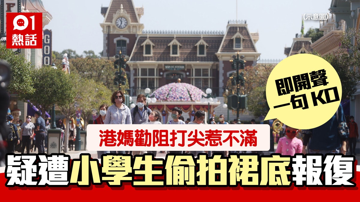 遊迪士尼遇小學生打尖 港媽勸阻疑被拍裙底報復 即場對質一句KO 遊迪士尼遇小學生打尖 港媽勸阻疑被拍裙底報復 即場對質一句KO