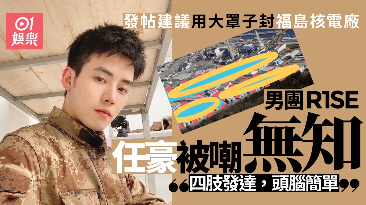 男團R1SE成員任豪籲中國助日解決核廢水反被日網友嘲：頭腦簡單