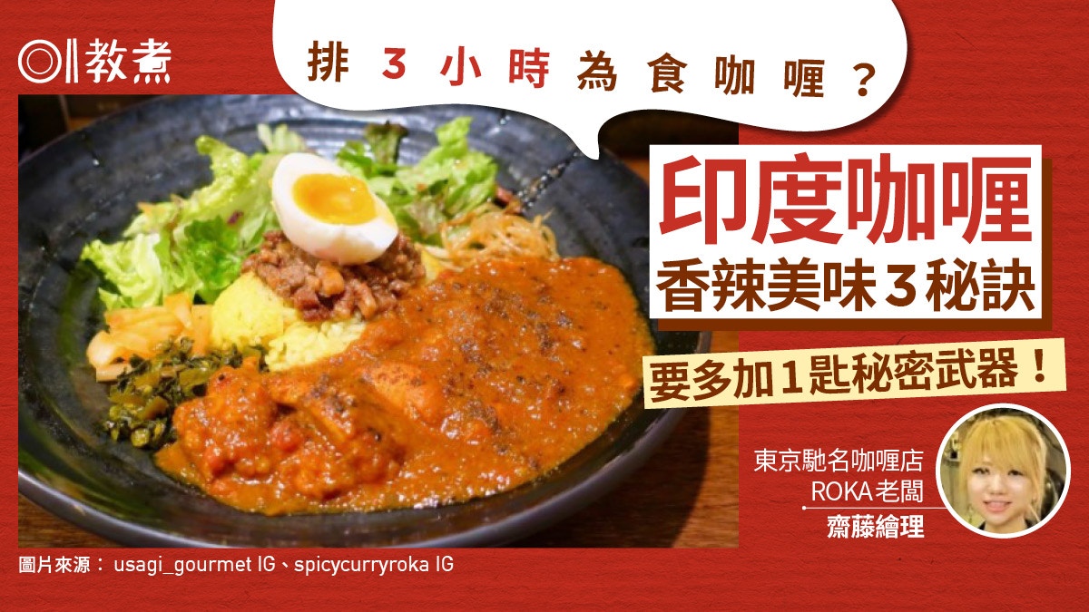入廚貼士｜東京咖喱店人龍排3小時　店主公開煮咖喱秘密武器3秘訣
