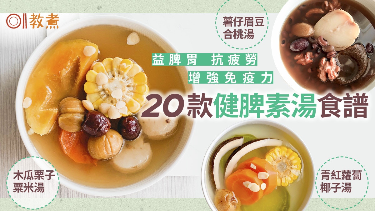 健脾湯水食譜合集｜增免疫力舒筋活氣抗疲勞　20款素湯水有益脾胃