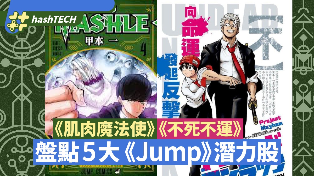 Jump 21年5大爆紅潛力漫畫盤點肌肉魔法使 不死不運延續王道 香港01 遊戲動漫