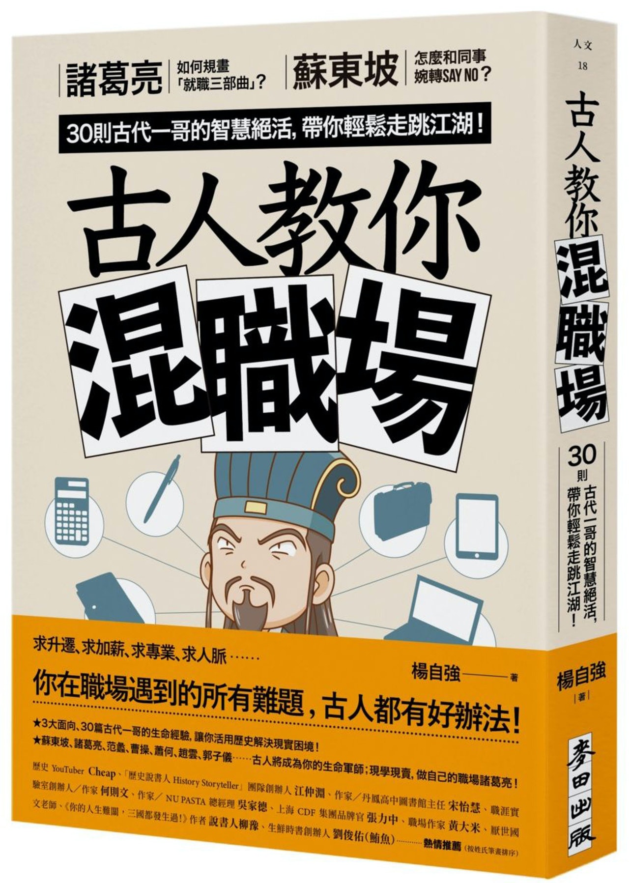 楊自強《古人教你混職場》(麥田出版) 楊自強《古人教你混職場》(麥田出版)