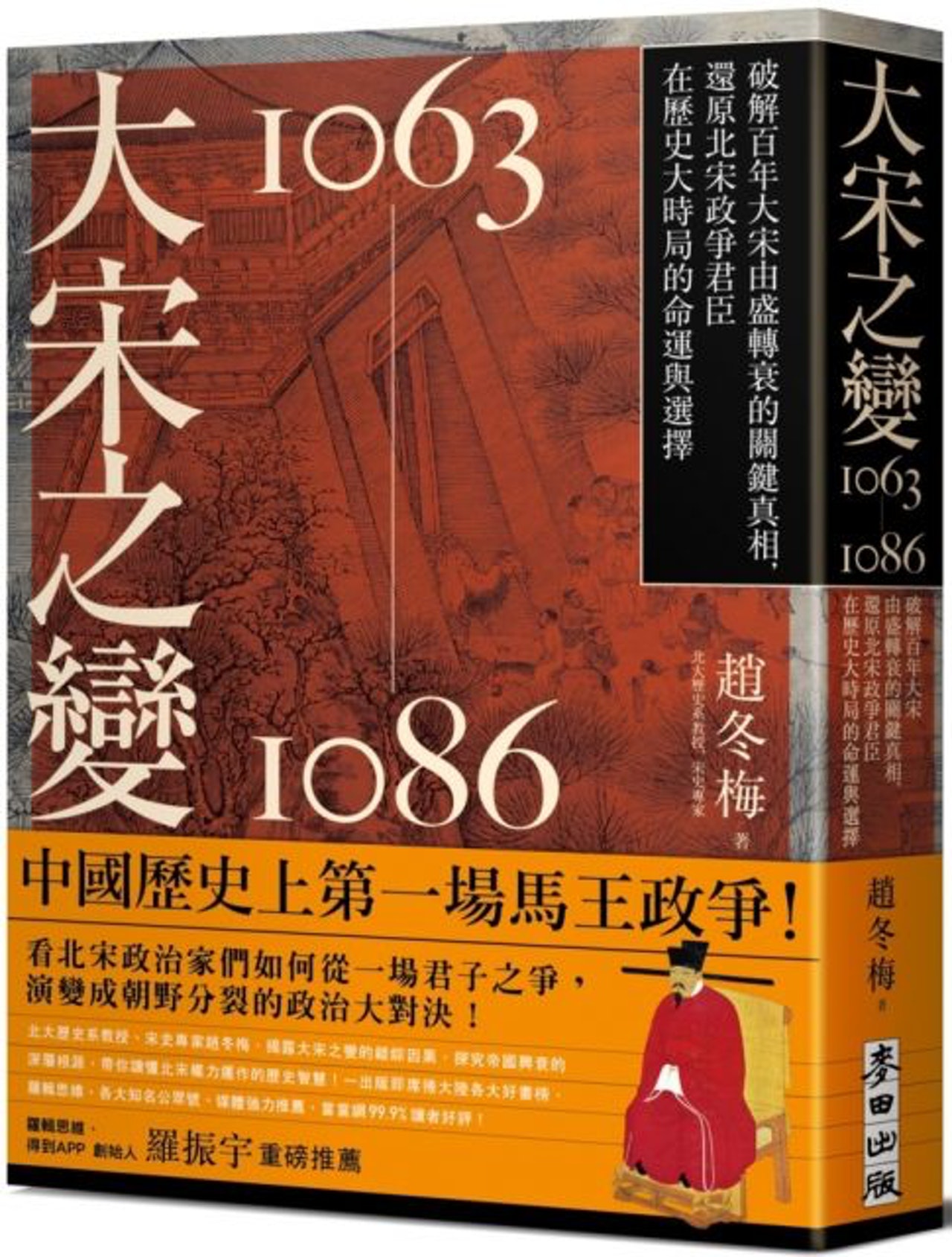 趙冬梅《大宋之變》(麥田出版) 趙冬梅《大宋之變》(麥田出版)