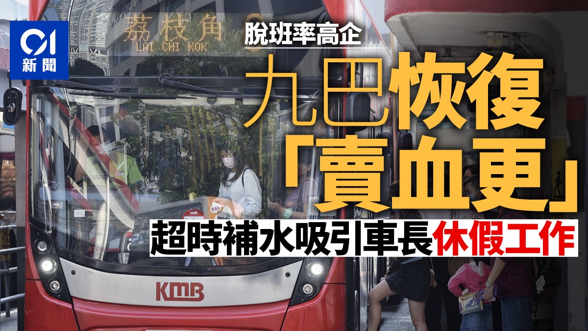 脫班率高企　九巴重推「賣血更」　超時補水誘車長自願銷假增人手