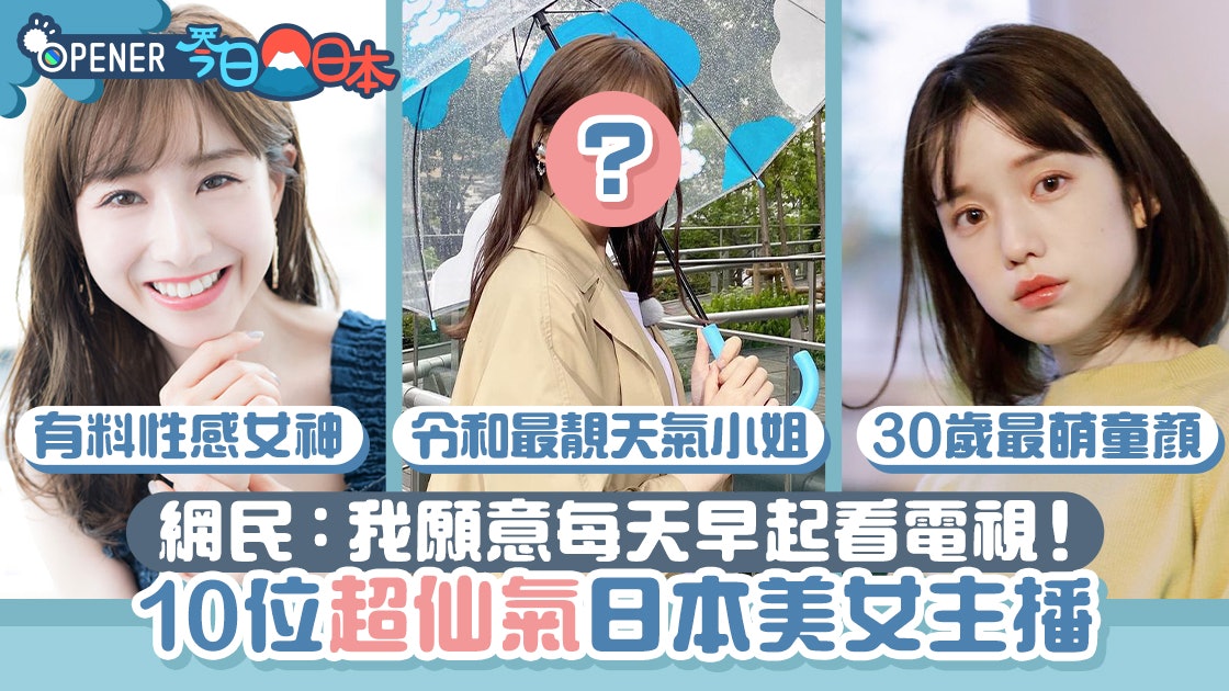 日本人早起的動力 10位 最美新聞女主播 她出現收視率瞬飆升 日本人早起的動力 10位 最美新聞女主播 她出現收視率瞬飆升