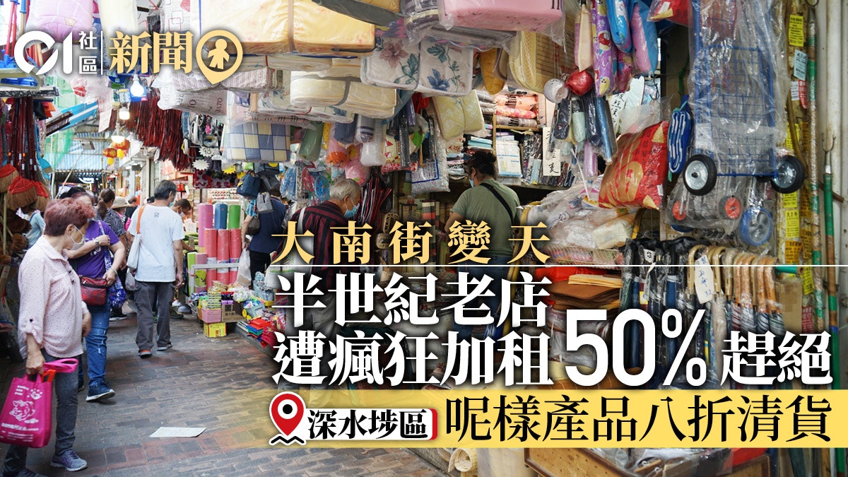 老店結業 深水埗繡莊家品店不敵加租兩萬6月結業棉被減價清貨 香港01 18區新聞