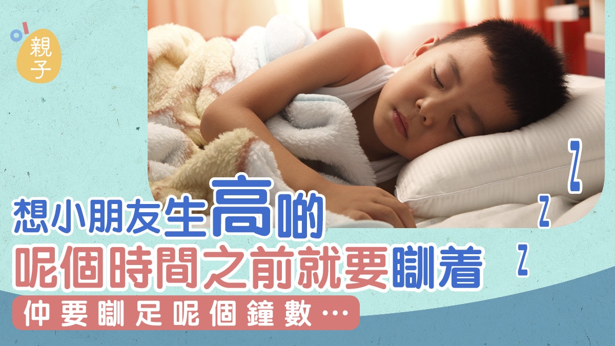 兒童身高｜把握入睡時間　小朋友做好3件事　一年能長高5厘米