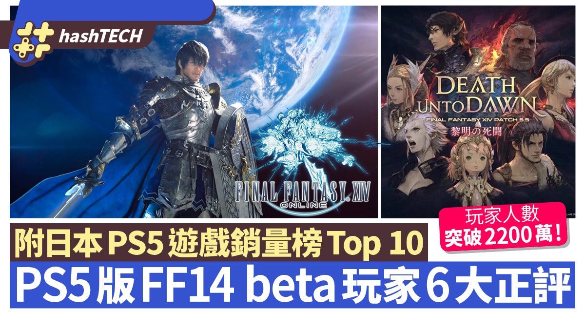 Ff14 Ps5 Beta玩家激讚6個原因附日本ps5遊戲銷量榜top10