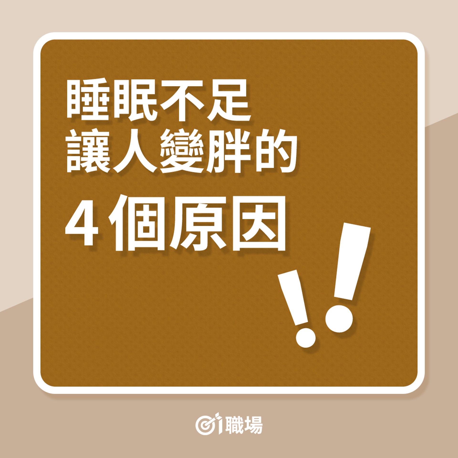 睡眠不足會導致人肥胖的4個原因。 睡眠不足會導致人肥胖的4個原因。